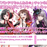 ブシロード、「BanG Dream!(バンドリ!)」公式YouTubeチャンネル「バンドリちゃんねる☆」のチャンネル登録者数が10万人を突破!