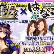 GNT、『出動!美女ポリス』で「居酒屋はなこ」とのタイアップキャンペーンを実施 限定メニューの提供やゲーム内での期間限定イベントなど