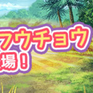 ブシロード、『けものフレンズぱびりおん』で新たに「カタカケフウチョウ」が登場 新登場のあそびどうぐの確率がアップ中