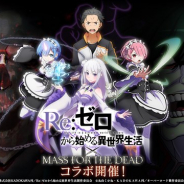 Exys、『MASS FOR THE DEAD』で1月15日より開催する「リゼロ」コラボの最新情報を公開! 「コラボ召喚-第一弾-」は★5レムをピックアップ
