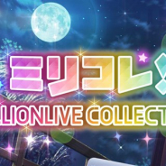 バンナム、『ミリシタ』でイベント「ミリコレ!~MILLIONLIVE COLLECTION~」を9月12日15時より開催!