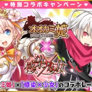 KADOKAWA、『感染×少女』がヤマハミュージックエンタテインメントの『オオカミ姫 』とのコラボイベントを開催