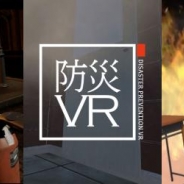 VR/MR事業を手がけるアイデアクラウド、教育コンテンツ「防災VR」に新しいラインナップ…子供もできる単眼HMDとの組み合わせた内容も
