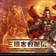 ネクソン、『三國志曹操伝 ONLINE』で演義編の新シナリオ「張角伝」&期間限定事件「家和して万事成る」を追加