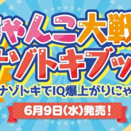 KADOKAWA、「にゃんこ大戦争 ナゾトキブック ナゾトキでIQ爆上がりにゃ編」を発売開始