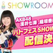 オルトプラス、『AKB48 ステージファイター2 バトルフェスティバル』で浅井七海さん&稲垣香織さんがおくるSHOWROOM配信が決定!