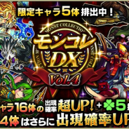 ミクシィ、『モンスターストライク』でガチャ「モンコレDX」を本日12時から開催