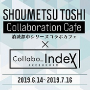 WFS、『消滅都市』シリーズのコラボカフェをCollabo_index IKEBUKUROにて期間限定オープン! 6月5日から事前予約も開始