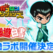 グレンジ、『ポコロンダンジョンズ』が人気アニメ「幽☆遊☆白書」とのコラボレーション企画を10月上旬に開催決定!