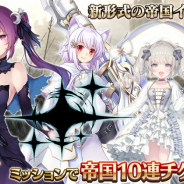 EXNOA、『千年戦争アイギス』で新形式の帝国イベント「帝国大戦 第一陣」を開催! 帝国キャラが獲得できるお得なパックも登場