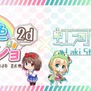 アンビション、『虹色カノジョ2d』で山佐の専属バーチャルYouTuber「虹河ラキ」との5大コラボキャンペーンを開催!