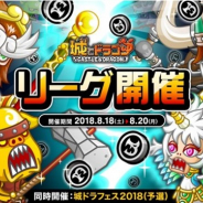 アソビズム、『城とドラゴン』で「リーグ」および「完全決着バトル」を8月18日より開催 「城ドラフェス2018予選大会」も同時開催