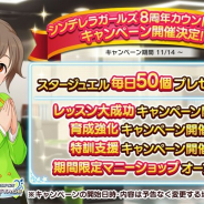 バンナム、『デレステ』で『アイドルマスター シンデレラガールズ』の8周年を記念した「8周年カウントダウンキャンペーン」を11月14日0時より開催