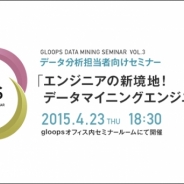 gloops、データマイニングセミナー「エンジニアの新境地! データマイニングエンジニアへの道」を4月23日に開催