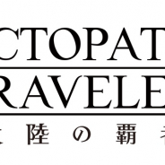 スクエニ、『OCTOPATH TRAVELER 大陸の覇者』公式Twitterでプロデューサーレターを公開 8月8日に現在の開発進捗を発表