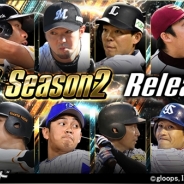 gloops、『大熱狂!!プロ野球カード』に「2017 Season2」カードが新たに登場 「リードオフガチャ2017 Season2」も開催