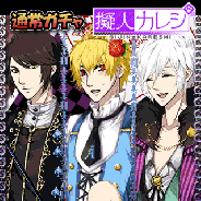 アンビション、乙女系擬人化動物育成恋愛ゲーム『擬人カレシ』の累計ユーザー数が150万人を突破。記念キャンペーン開催決定
