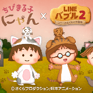 LINE、『LINE バブル2』が「ちびまる子にゃん」とコラボイベントを開催 コラボステージをクリアして限定のLINEスタンプを手に入れよう