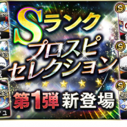 KONAMI、『プロ野球スピリッツA』で「2019 プロスピセレクション第1弾」登場