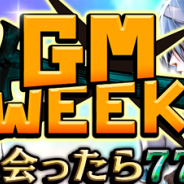 コアエッジ、『アルテイルNEO』でアルネオGMの出現率がUPするGMウィークを開催決定!「BASICカードパックチケット」がもらえる友達招待機能も