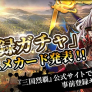 GAE、『三国烈覇』事前登録ガチャのオススメ武将を発表! 事前登録キャンペーンには新たな特典が追加