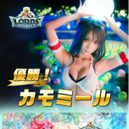 IGG、『ロードモバイル』のコスプレイヤー対抗戦でカモミールさん優勝！　広告モデルとして大型広告の掲載出演を勝ち取る
