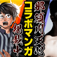 Cygames、「サイコミ」が格闘家・那須川天心さんとのコラボを開催 格闘技マンガ「TSUYOSHI 誰も勝てない、アイツには」とのコラボマンガを公開