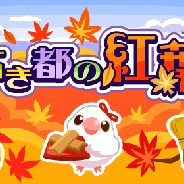 ドリコム、『ちょこっとファーム』でイベント「古き都の紅葉」を開催中!