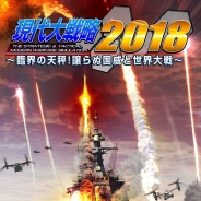 システムソフトアルファー、『現代大戦略2018~臨界の天秤!譲らぬ国威と世界大戦~』を2018年春に発売決定! PC版現代大戦略シリーズではおよそ9年ぶり