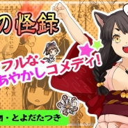 マイネット、『妖怪百姫たん!』で海産物・とよだたつき先生のコメディ4コマ漫画「ものの怪録」を公開