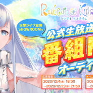 タイトー、『ラクガキ キングダム』公式生放送の番組MCオーディションを仮想ライブ空間「SHOWROOM」にて実施
