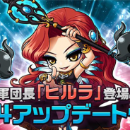 ネクソン、『メイプルストーリーM』で新イベント「ヒーローズ M2」を実装 軍団長討伐コンテンツの新ボス「ヒルラ」も登場
