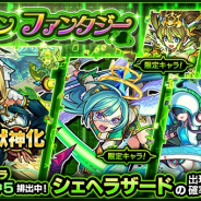 ミクシィ、『モンスト』でガチャ「グリーンファンタジー」を本日12時より開催 獣神化が解禁された「シェヘラザード」の出現確率が超UP!