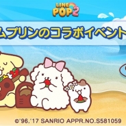 LINE、『LINE POP2』でサンリオの人気キャラ「ポムポムプリン」とのコラボを開始 「ポムポムプリン」たちがコラボ限定ミニモンとして登場