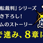 カプコン、『モンハン ライダーズ』で「メインストーリー」の情報を公開 8章より『逆転裁判』シリーズの巧舟氏がシナリオを全面監修