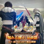 スクエニ、『メビウス ファイナルファンタジー』で「FFVIII」コラボ 「眠れる獅子」最終話を配信開始 ウォルの新ジョブ「ファントムマスカー」が登場!!