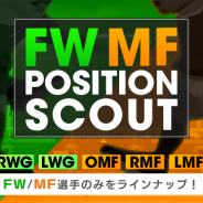 セガゲームス、『プロサッカークラブをつくろう! ロード・トゥ・ワールド』で欲しいポジションの選手をスカウトできる“ポジションスカウト”を開催