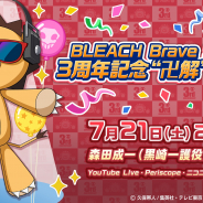 KLab、『BLEACH Brave Souls』でサービス3周年を記念した番組「BLEACH Brave Souls 3周年記念“卍解”生放送」を7月21日に実施