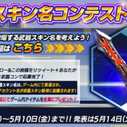 Snail Games Japan、『LEGEND OF HERO:レジェンドオブヒーロー』で「武器スキン名コンテスト」を開催!!
