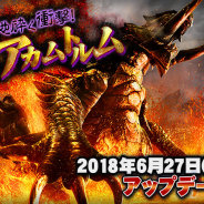 カプコン、『モンスターハンター エクスプロア』で覇玉武器に「狩猟笛」が新たに登場する最新アプデ「大地砕く衝撃!覇竜アカムトルム」を6月27日に実施!