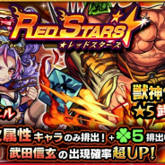 ミクシィ、『モンスターストライク』でガチャ「RED STARS」を本日12時から開始 獣神化する「武田信玄」の出現確率が超UP
