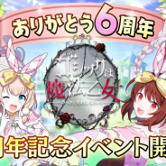 ケイブ、『ゴシックは魔法乙女~さっさと契約しなさい!~』で6周年記念イベント【5乙女のワンダフルイースターパーティ】を開催!