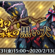 DeNA、『メギド72』でイベントクエスト「カカオの森の黒い犬」開始!「ザガン」「ニバス」のバレンタイン衣装が登場