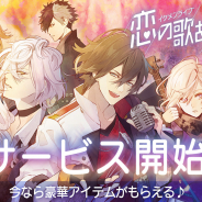 サイバード、新作『イケメンライブ 恋の歌をキミに』を配信開始! 20連分のガチャチケットなど豪華アイテムをプレゼント
