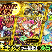 ミクシィ、『モンスターストライク』でガチャ「STARLIGHT MIRAGE」を開催 「ルー」「ジュリエット」など光属性キャラのみが「ラック5」で排出!!