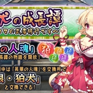 マイネット、『妖怪百姫たん!』で「SSR 開眼・狛犬(CV:仲谷明香)」が仲間になる新イベント「狛犬の成長譚~コマの武者修行です~」を開催