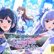 バンナム、『アイドルマスター ミリオンライブ! シアターデイズ』で新イベント「プラチナスターツアー ~FairyTaleじゃいられない~」を開催