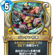 スクエニ、『ドラゴンクエストライバルズ』の第8弾カードパック「一攫千金!カジノパラダイス」の新カード「ゴレオン将軍」を公開!