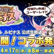 アソビモ、『アヴァベル ルピナス』公式生放送を17日20時より実施! 初のアニメコラボの詳細情報をお届け