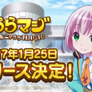 Wright Flyer Studios、『ららマジ』のリリース日を1月25日に決定! 事前登録者数が15万人を達成…豪華初心者ログインボーナスを実施へ